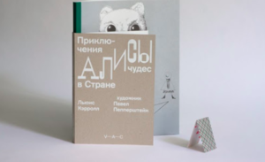 Книга "Алиса в стране чудес" с иллюстрациями Пепперштейна