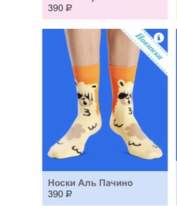 Носки Funnysocks Аль Пачино с альпаками :)