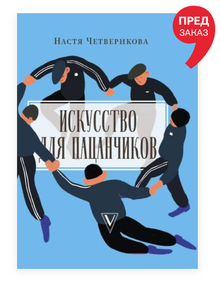 Книга. Искусство для пацанчиков. По полочкам  Четверикова А.В.