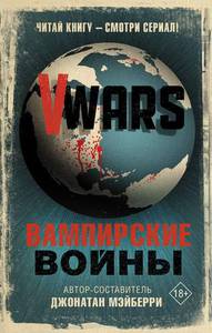 V-Wars. Вампирские войны - Мэйберри Д.