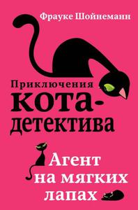 Книги серии "Приключения кота детектива"