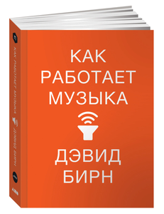 книга "Как работает музыка"