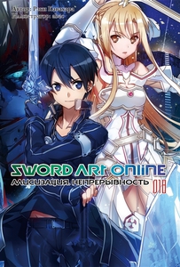 Sword Art Online. Том 18. Алисизация. Непрерывность Кавахара Р.