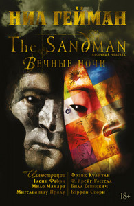 The Sandman: Песочный человек – Вечные ночи. Книга 11