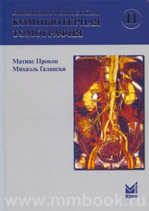 Спиральная и многослойная компьютерная томография. Том 2 - Прокоп М.