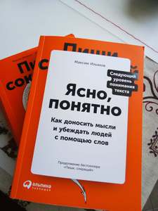 Ильяхов "Ясно понятно" + "Пиши сокращай"