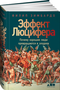 Книга Эффект Люцифера. Почему хорошие люди превращаются в злодеев (Зимбардо Филип)