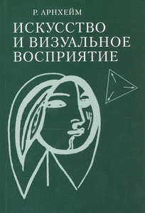 Книга Искусство и визуальное восприятие Арнхейм Р.