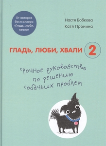 Гладь, люби, хвали 2. Срочное руководство по решению собачьих проблем