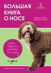 Вивиане Тэби, Михаела Харес. Большая книга о носе. Игры, трюки, работа по следу