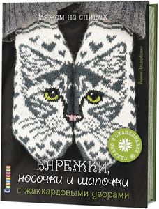 Альдербрант Йенни. Варежки, носочки и шапочки с жаккардовыми узорами. Вяжем спицами |