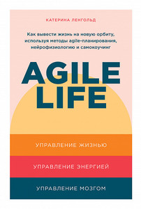 Книга Agile life Ленгольд