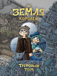 Комикс «Земля Королей»