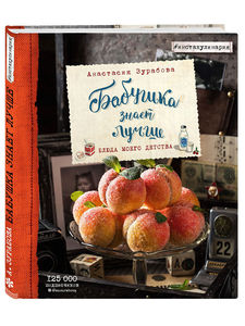 Бабушка знает лучше. Блюда моего детства | Зурабова Анастасия Михайловна