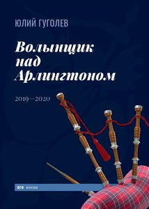 Юлий Гуголев - Волынщик над Арлингтоном