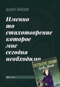 Данил Файзов - Именно то стихотворение которое мне сегодня необходимо