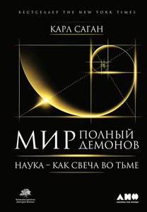 Саган Карл - Мир, полный демонов: Наука - как свеча во тьме