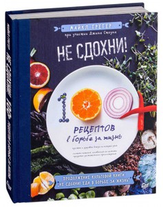 Книга "Не сдохни! 100+ рецептов в борьбе за жизнь", Грегер Майкл