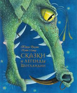 Сказки и легенды Шотландии (иллюстрации Кейт Липер) | Бреслин Тереза