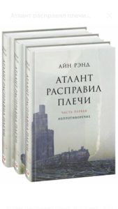 Атлант расправил плечи в 3х томах