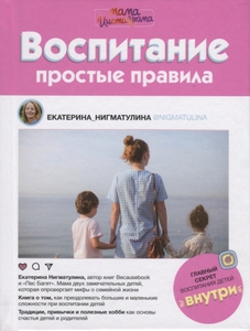 Екатерина Нигматулина - Воспитание. Простые правила