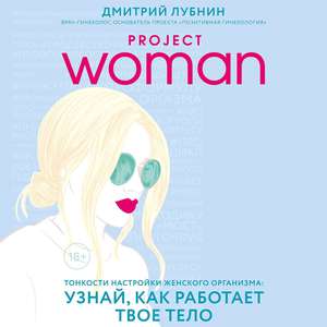 Дмитрий Лубнин: Project woman