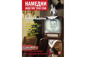 Намедни. Наша Эра 1946-1960 (Парфенов Л. Г.)