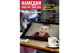 Намедни. Наша Эра 2006-2010 (впервые! ) (Парфенов Л. Г.)