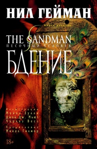 The Sandman. Книга 10