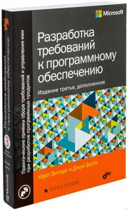 Книга "Разработка требований к программному обеспечению" Джой Битти, Карл Вигерс