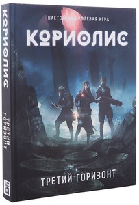 Кориолис. Третий Горизонт