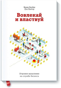 Кэвина Вербаха, Дена Хантера “Вовлекай и властвуй”.