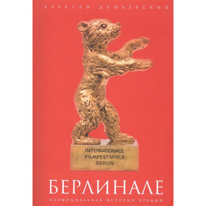 Алексей Дунаевский, "Берлинале: Неофициальная история премии"