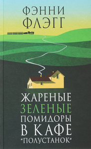 Жареные зеленые помидоры в кафе Полустанок