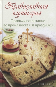 Православная кулинария. Правильное питание во время поста и в праздники Плотникова Т.