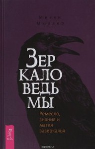 Книга Зеркало ведьмы