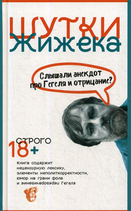 Шутки Жижека. Слышали анекдот про Гегеля и отрицание? | Жижек Славой