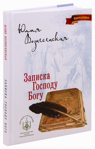 Записка Господу Богу - Юлия Вознесенская