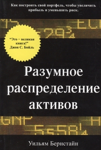 книга Разумное распределение активов. Как построить свой портфель, чтобы увеличить прибыль и уменьшить риск