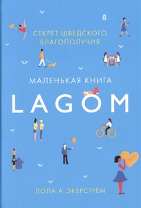 Книжечка про Lagom