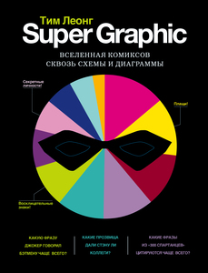 книга "Super Graphic. Вселенная комиксов сквозь схемы"