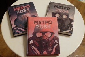 Метро2033 - трилогия книг