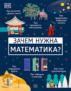 Книга "Зачем нужна математика?"