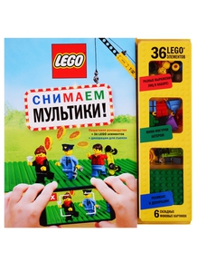 Книга "LEGO Снимаем мультики"