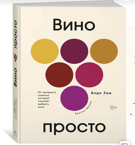 Книга «Вино просто»