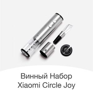 Винный набор Xiaomi Circle Joy