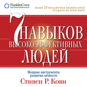 Книга «7 навыков высокоэффективных людей» Стивен Кови