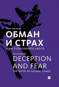 Книга  "Обман и страх. Миф глобального хаоса"-Пино Арлакки