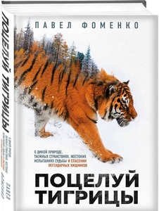 Книга «Поцелуй тигрицы. О дикой природе, таежных странствиях, жестоких испытаниях судьбы и спасении легендарных хищников- Павел Фоменко