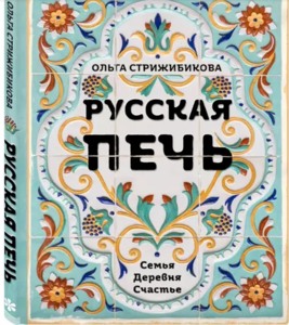 Книга Русская печь